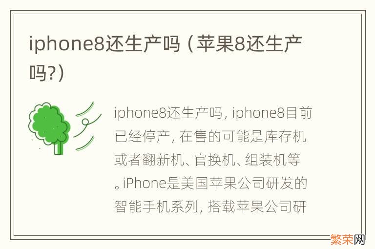 苹果8还生产吗? iphone8还生产吗