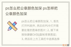 ps怎么把公章颜色加深 ps怎样把公章颜色加深