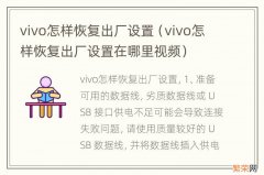 vivo怎样恢复出厂设置在哪里视频 vivo怎样恢复出厂设置