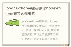 iphonexrhome键在哪 iphonexrhome键怎么调出来