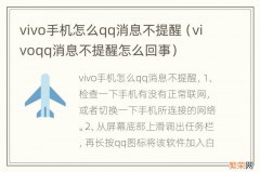 vivoqq消息不提醒怎么回事 vivo手机怎么qq消息不提醒