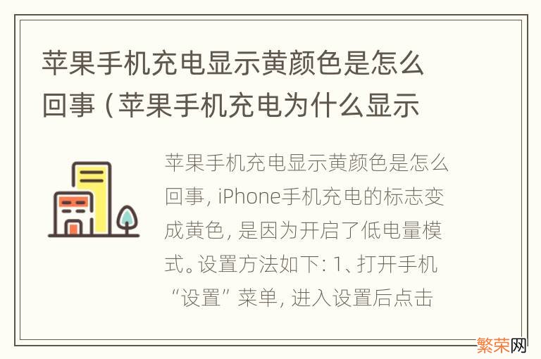 苹果手机充电为什么显示黄颜色 苹果手机充电显示黄颜色是怎么回事