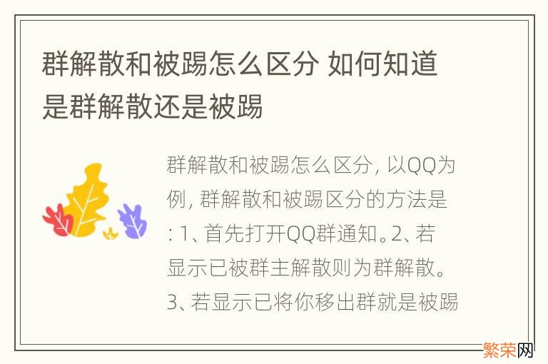 群解散和被踢怎么区分 如何知道是群解散还是被踢