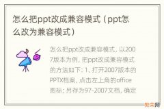 ppt怎么改为兼容模式 怎么把ppt改成兼容模式