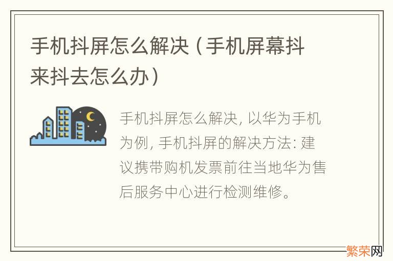 手机屏幕抖来抖去怎么办 手机抖屏怎么解决