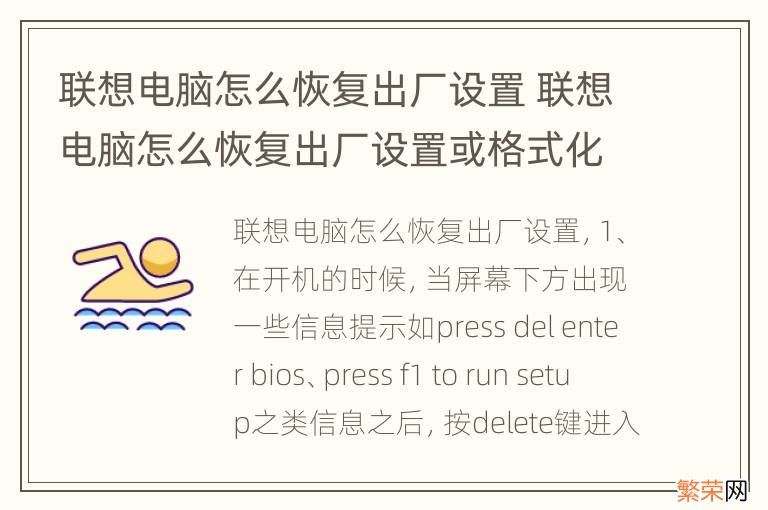 联想电脑怎么恢复出厂设置 联想电脑怎么恢复出厂设置或格式化