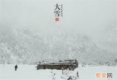 大雪养生 大雪养生的意思