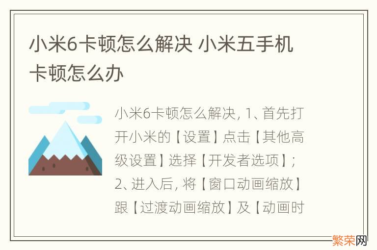 小米6卡顿怎么解决 小米五手机卡顿怎么办