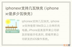 iphonexr是多少瓦快充 iphonexr支持几瓦快充