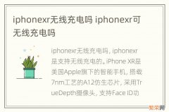 iphonexr无线充电吗 iphonexr可无线充电吗