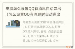 怎么设置QQ有消息时自动弹出窗口 电脑怎么设置QQ有消息自动弹出