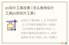 怎么使用切片工具ps的切片工具 ps切片工具在哪