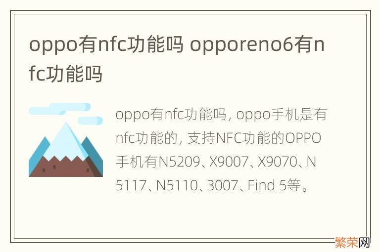 oppo有nfc功能吗 opporeno6有nfc功能吗