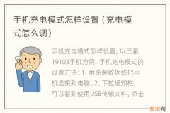 充电模式怎么调 手机充电模式怎样设置