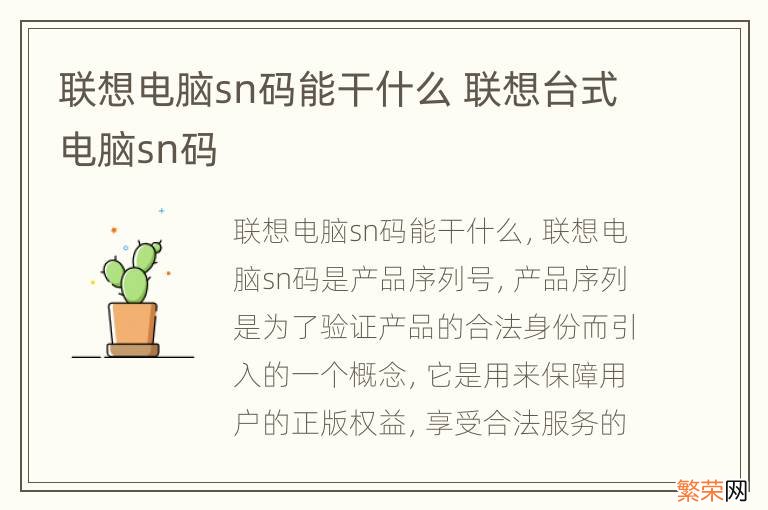 联想电脑sn码能干什么 联想台式电脑sn码