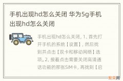 手机出现hd怎么关闭 华为5g手机出现hd怎么关闭