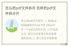 怎么把pdf文件拆开 怎样把pdf文件拆分开