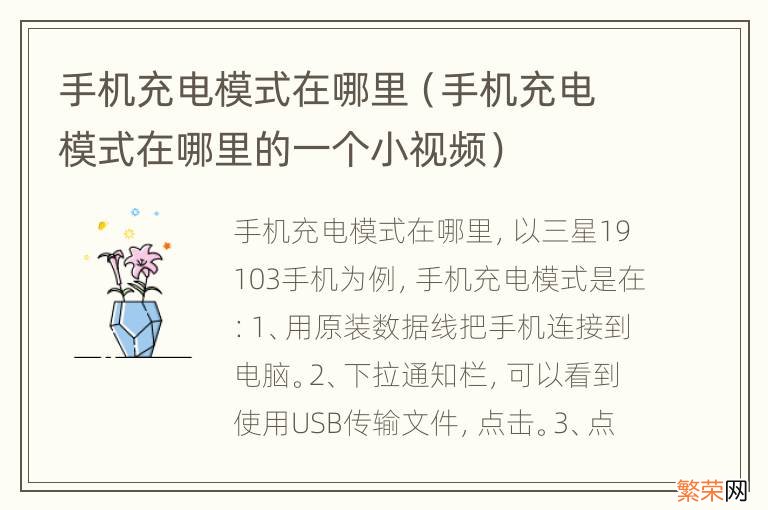 手机充电模式在哪里的一个小视频 手机充电模式在哪里