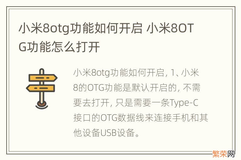 小米8otg功能如何开启 小米8OTG功能怎么打开