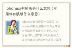 苹果xr有锁版什么意思 iphonexr有锁版是什么意思