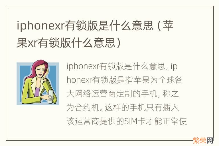 苹果xr有锁版什么意思 iphonexr有锁版是什么意思