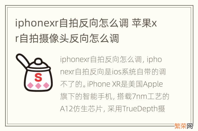 iphonexr自拍反向怎么调 苹果xr自拍摄像头反向怎么调