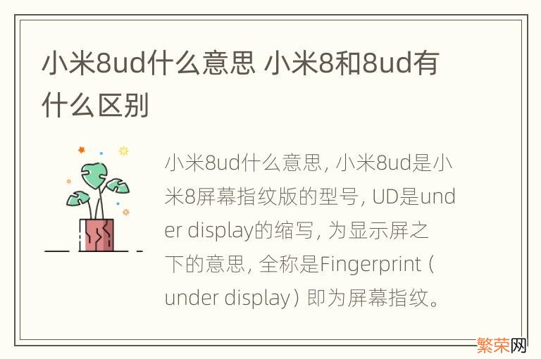 小米8ud什么意思 小米8和8ud有什么区别