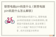 联想电脑pin码是什么怎么解锁 联想电脑pin码是什么