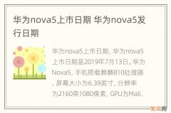 华为nova5上市日期 华为nova5发行日期