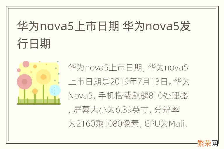 华为nova5上市日期 华为nova5发行日期