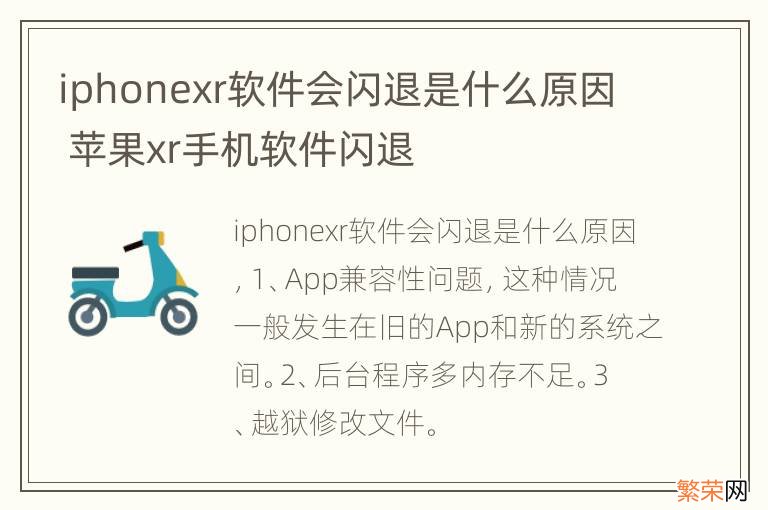 iphonexr软件会闪退是什么原因 苹果xr手机软件闪退