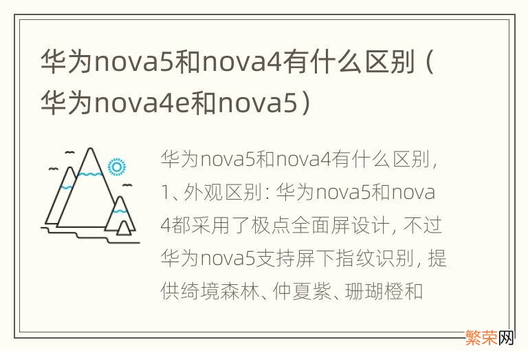 华为nova4e和nova5 华为nova5和nova4有什么区别