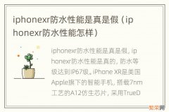 iphonexr防水性能怎样 iphonexr防水性能是真是假