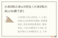 小米8和小米cc9e哪个好 小米8和小米cc9对比