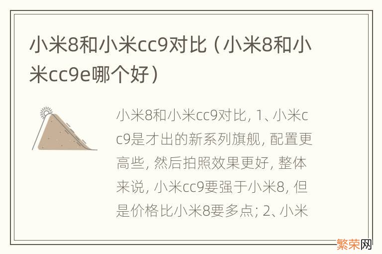 小米8和小米cc9e哪个好 小米8和小米cc9对比