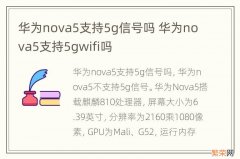 华为nova5支持5g信号吗 华为nova5支持5gwifi吗