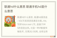 联通hd什么意思 联通手机hd是什么意思