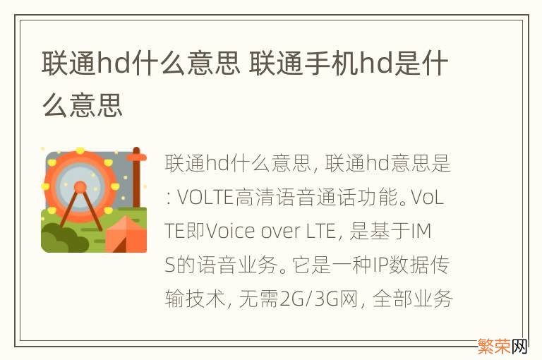 联通hd什么意思 联通手机hd是什么意思