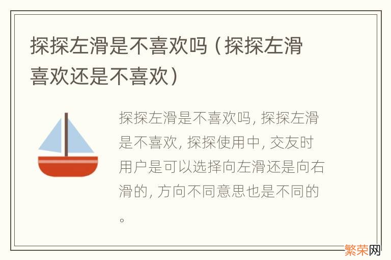 探探左滑喜欢还是不喜欢 探探左滑是不喜欢吗