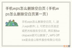 手机wps怎么删除空白页第一页 手机wps怎么删除空白页