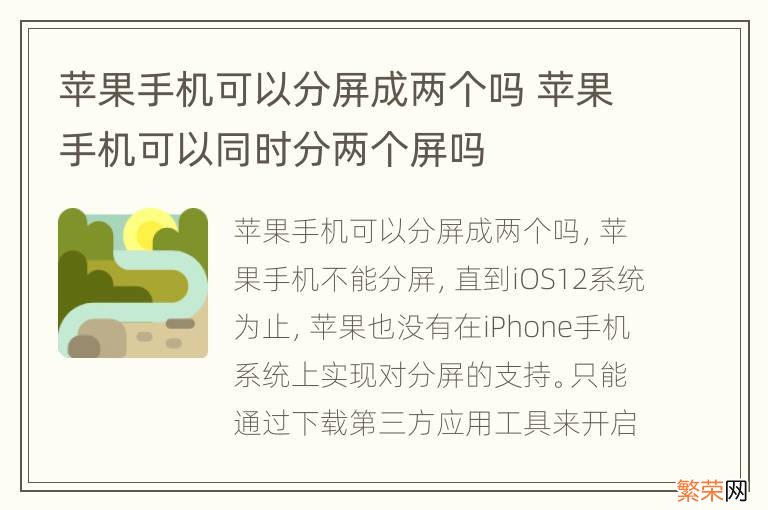 苹果手机可以分屏成两个吗 苹果手机可以同时分两个屏吗