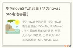 华为nova5pro电池容量 华为nova5电池容量