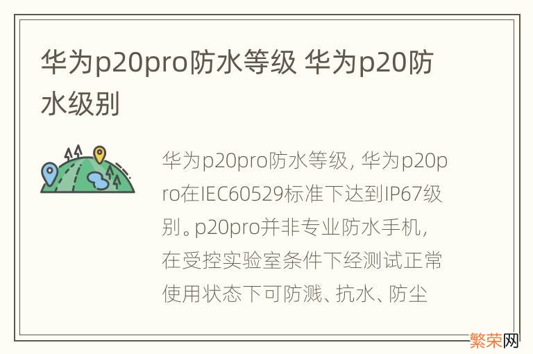 华为p20pro防水等级 华为p20防水级别