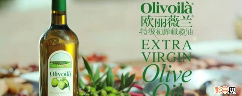 欧丽薇兰橄榄油是进口还是国产的 欧丽薇兰橄榄油是进口还是国产