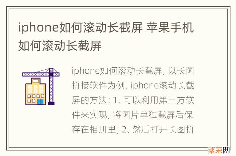 iphone如何滚动长截屏 苹果手机如何滚动长截屏