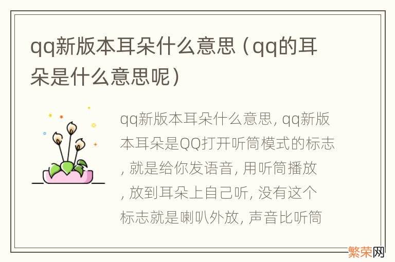 qq的耳朵是什么意思呢 qq新版本耳朵什么意思