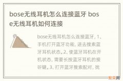 bose无线耳机怎么连接蓝牙 bose无线耳机如何连接