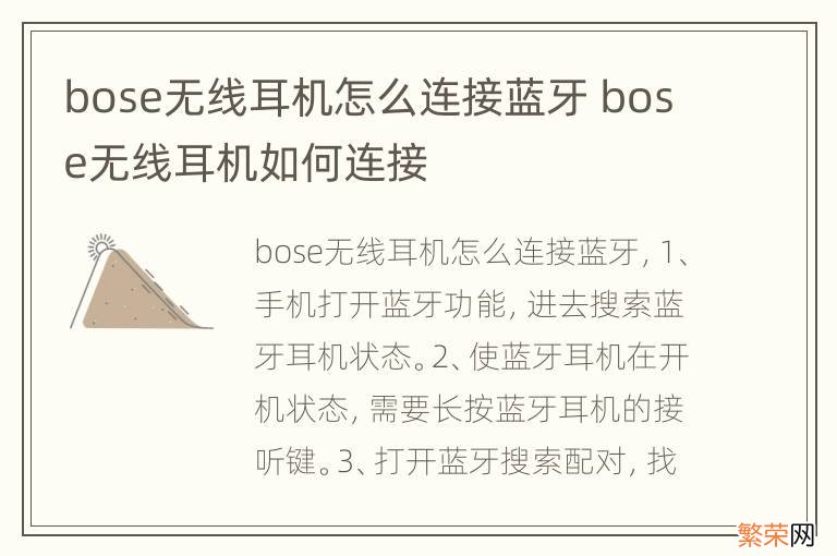 bose无线耳机怎么连接蓝牙 bose无线耳机如何连接