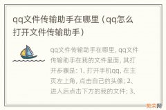 qq怎么打开文件传输助手 qq文件传输助手在哪里