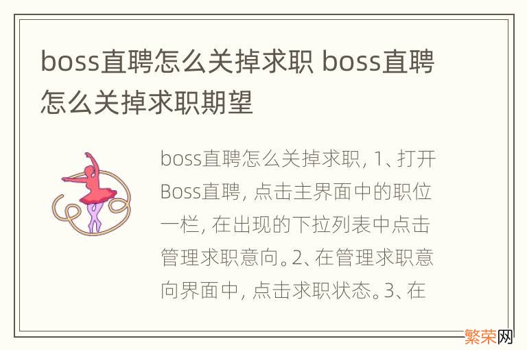 boss直聘怎么关掉求职 boss直聘怎么关掉求职期望